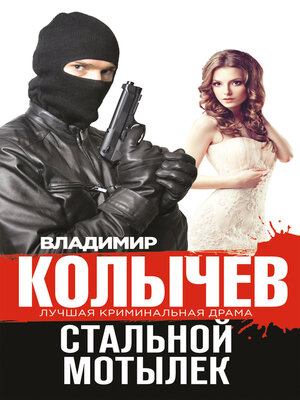 cover image of Стальной мотылек